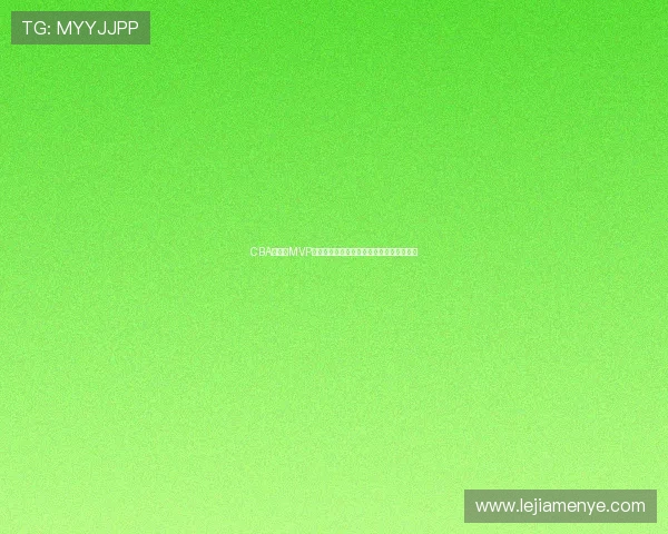 CBA常规赛MVP争夺激烈,辽宁队核心球员数据创赛季新高 CBA常规赛MVP争夺激烈,辽宁队核心球员数据创赛季新高